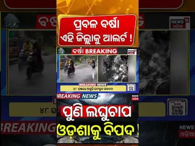 ଏହି ଜିଲ୍ଲାରେ ପ୍ରବଳ ବର୍ଷା! Bay of Bengal Low Pressure | Odisha Heavy Rain Alert | Weather News