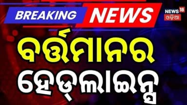 ବର୍ତ୍ତମାନର ହେଡଲାଇନ୍ସ | Today Headlines | New Odisha DGP | Odisha Rain | Solar Eclipse | Odia News