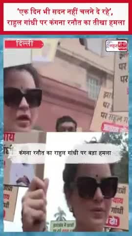 ‘एक दिन भी सदन नहीं चलने दे रहे’—राहुल गांधी पर कंगना रनौत का तीखा हमला
#KanganaRanaut #RahulGandhi #Parliament