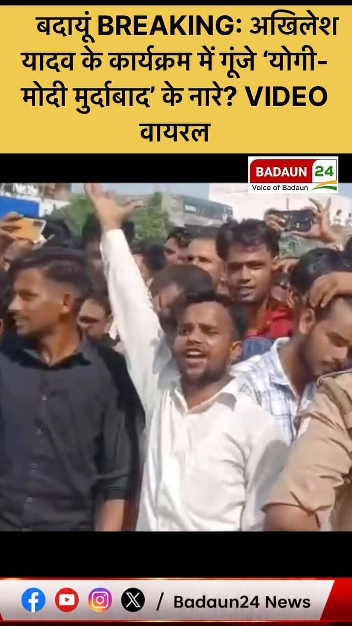 BADAUN BREAKING
बदायूं में समाजवादी पार्टी के राष्ट्रीय अध्यक्ष अखिलेश यादव के कार्यक्रम से जुड़ा एक वीडियो सोशल मीडिया पर तेजी से वायरल हो रहा है। वीडियो में कथित तौर पर ‘योगी-मोदी मुर्दाबाद’ के नारे सुनाई दे रहे हैं। बताया जा रहा है कि उस समय मौके पर पुलिस-प्रशासन भी मौजूद था।
#Badaun #AkhileshYadav #UttarPradesh #ViralVideo #badaun24news