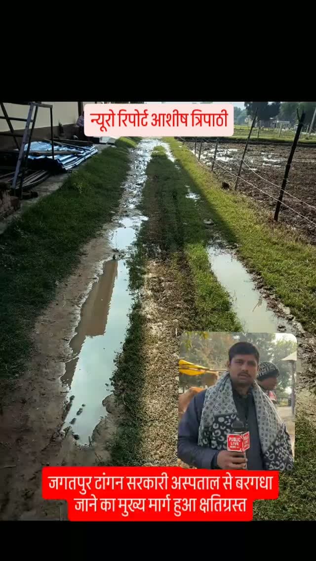 रायबरेली जगतपुर थाना के टांगन गांव के बरगदहा का मुख्य मार्ग हुआ क्षतिग्रस्त ग्रामीणों में आक्रोश #रायबरेली #dmraibareli #journalist #publiclivenews #publiclivenews