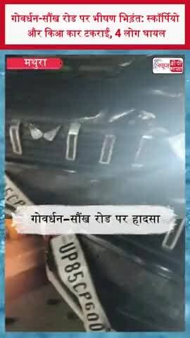 गोवर्धन-सौंख रोड पर भीषण भिड़ंत: स्कॉर्पियो और किआ कार टकराईं, 4 लोग घायल
#Govardhan #SaunkhRoad #Mathura