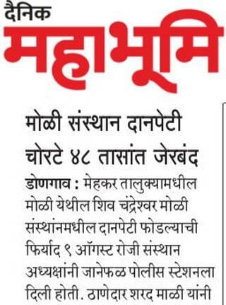 दानपेटी फोडून चोरी करणाऱ्या आरोपींना अवघ्या ४८ तासांत जेरबंद आरोपींकडून चोरीचा मुद्देमाल हस्तगत पोलीस ठाणे जानेफळ यांची तत्पर व कौशल्यपूर्ण तपासकामगिरी!
#BuldhanaPolice #बुलढाणापोलीस #जानेफळपोलीस #मेहकर #गुन्हेउघडकीस #चोरीप्रकरण #आरोपीजेरबंद #PoliceAction #CrimeDetection #LawAndOrder #Buldhana #MaharashtraPolice
@dgpmaharashtra