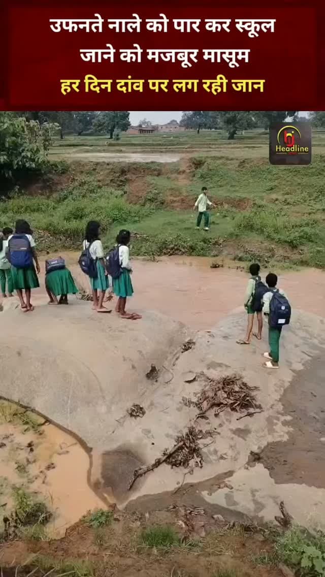 "उफनते नाले को पार कर स्कूल जाने को मजबूर मासूम, हर दिन दांव पर लग रही जान"