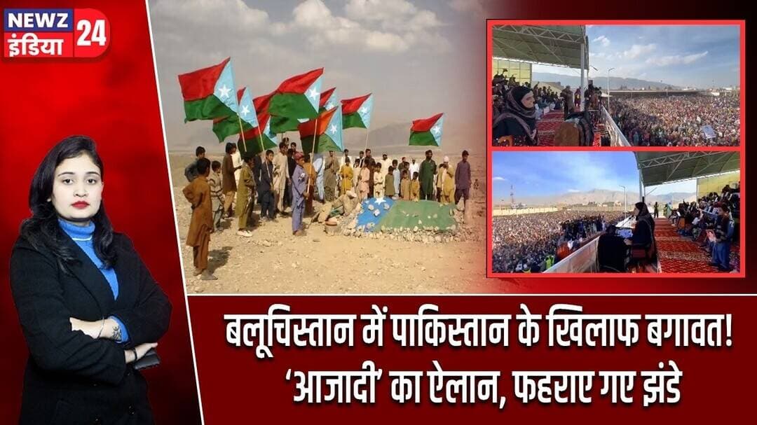 बलूचिस्तान में पाकिस्तान के खिलाफ बगावत! ‘आजादी’ का ऐलान, फहराए गए झंडे | #Balochistan | Pakistan