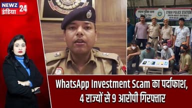 WhatsApp Investment Scam का पर्दाफाश, 4 राज्यों से 9 आरोपी गिरफ्तार | #WhatsAppScam | Cyber Crime |