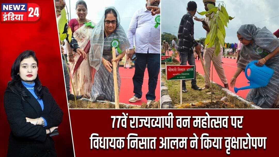 77वें राज्यव्यापी वन महोत्सव पर विधायक निसात आलम ने किया वृक्षारोपण | #viksitbharat | G RamJi Scheme