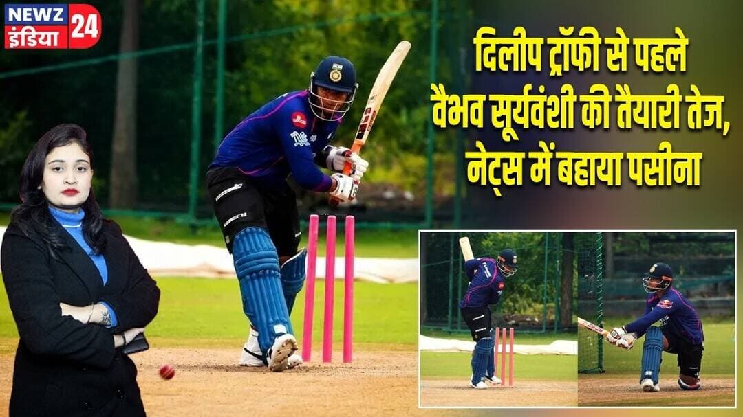 दिलीप ट्रॉफी से पहले वैभव सूर्यवंशी की तैयारी तेज, नेट्स में बहाया पसीना | #vaibhavsuryavanshi