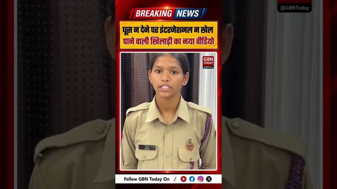 उत्तराखंड: घूस न देने पर इंटरनेशनल न खेल पाने वाली खिलाड़ी का नया वीडियो #gbntoday #Uttarakhand