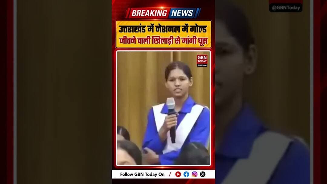 उत्तराखंड: नेशनल में गोल्ड जीतने वाली खिलाड़ी से मांगी घूस ! #Uttarakhand #PushkarSinghDhami