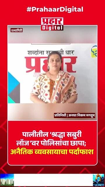 BREAKING: पालीतील ‘श्रद्धा सबुरी लॉज’वर पोलिसांचा छापा; अनैतिक व्यवसायाचा पर्दाफाश