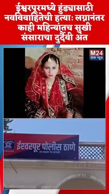 ईश्वरपूरमध्ये हुंड्यासाठी नवविवाहितेची हत्या: फाशीची शिक्षा देण्याची महिला संघटनांची मागणी