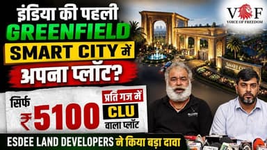 इंडिया की पहली Greenfield Smart City में अपना प्लॉट?
सिर्फ ₹5100 प्रति गज में CLU वाला प्लॉट
ESDEE Land Developers ने किया बड़ा दावा
#ESDEELandDevelopers
#GreenfieldSmartCity
#PlotForSale
#ResidentialPlots
#CLUPlot
#5100PerGaj
#DholeraSmartCity
DholeraInvestment
#faridabad
#VoiceOfFaridabad
#Voiceoffreedom