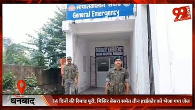 #धनबाद : 14 #दिनों की #रिमांड पूरी, #मिसिर #बेसरा समेत तीन #हार्डकोर को भेजा गया #जेल