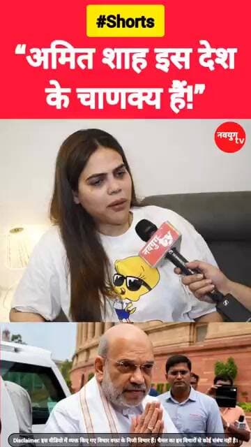 “अमित शाह इस देश के चाणक्य हैं!” #amitshah #rahulgandhi #reels #viralvideo #trend #youtubeshorts
