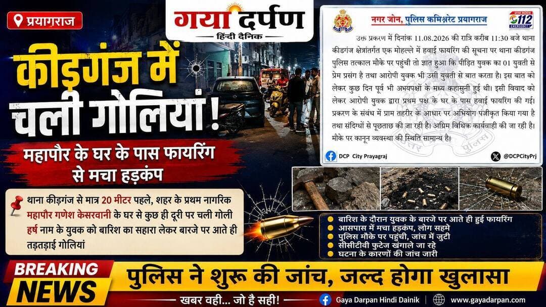 <nis:link nis:type=tag nis:id=कीटगंज nis:value=कीटगंज nis:enabled=true nis:link/> में महापौर के आवास के पास गोलीबारी, इलाके में दहशत
•• 11 अगस्त 2026 खबर अपडेट 12 अगस्त 2026••
<nis:link nis:type=tag nis:id=प्रयागराज nis:value=प्रयागराज nis:enabled=true nis:link/> — शहर के थाना कीटगंज के पास और महापौर गणेश केसरवानी के आवास से कुछ ही दूरी पर मंगलवार की बारिश के दौरान अचानक गोली चलने से इलाके में हड़कंप मच गया। घटना की जानकारी मिलते ही आसपास के लोग घरों में छिप गए और मौके पर अफरा-तफरी का माहौल बन गया।
<nis:link nis:type=tag nis:id=पुलिस nis:value=पुलिस nis:enabled=true nis:link/> के अनुसार, घटना के समय पास से गुजर रहे हर्ष नाम के युवक के बारजे पर आते ही कुछ अज्ञात व्यक्ति द्वारा गोलियां चलीं। गोलीबारी की सूचना मिलने पर पुलिसिया बल तुरंत घटनास्थल पर पहुंचकर जांच में जुट गए। थाना प्रभारी ने बताया कि फिलहाल किसी के घायल होने की सूचना नहीं है और घटना की वजह स्पष्ट नहीं हो सकी है।
<nis:link nis:type=tag nis:id=पुलिस nis:value=पुलिस nis:enabled=true nis:link/> ने घटनास्थल के आसपास लगे सीसीटीवी कैमरों की फुटेज कब्जे में लेकर खंगालना शुरू कर दिया है। एसपी कार्यालय ने बताया कि प्रत्यक्षदर्शियों से पूछताछ की जा रही है और संदिग्धों की पहचान के प्रयास किए जा रहे हैं। घटना को लेकर इलाके में सुरक्षा व्यवस्था और निगरानी के उपायों पर भी सवाल उठने लगे हैं।
<nis:link nis:type=tag nis:id=पुलिस nis:value=पुलिस nis:enabled=true nis:link/> ने ग्रामीण व नगरवासियों से शांति बनाए रखने का आग्रह किया है और कहा है कि मामले की गहनता से जांच कर दोषियों के खिलाफ सख्त कार्रवाई की जाएगी। आगे की जांच जारी है। <nis:link nis:type=tag nis:id=everyonefollowers nis:value=everyonefollowers nis:enabled=true nis:link/> <nis:link nis:type=tag nis:id=emprendedores nis:value=emprendedores nis:enabled=true nis:link/> <nis:link nis:type=tag nis:id=facebookviral nis:value=facebookviral nis:enabled=true nis:link/> <nis:link nis:type=tag nis:id=fightagainstcoronavirus nis:value=fightagainstcoronavirus nis:enabled=true nis:link/> <nis:link nis:type=tag nis:id=facebookpost nis:value=facebookpost nis:enabled=true nis:link/> <nis:link nis:type=tag nis:id=commissionerinspection nis:value=CommissionerInspection nis:enabled=true nis:link/> <nis:link nis:type=tag nis:id=pragraj nis:value=pragraj nis:enabled=true nis:link/> <nis:link nis:type=tag nis:id=nandaraungwin nis:value=nandaraungwin nis:enabled=true nis:link/> <nis:link nis:type=tag nis:id=kotwalikidganj nis:value=Kotwalikidganj nis:enabled=true nis:link/> <nis:link nis:type=tag nis:id=ganeshkishanwani nis:value=Ganeshkishanwani nis:enabled=true nis:link/>