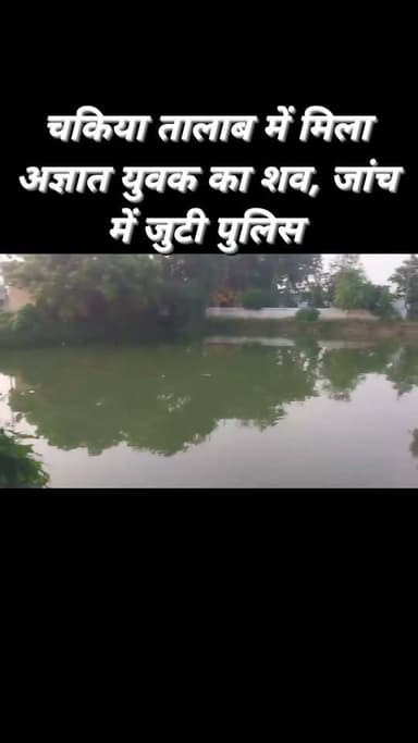 बबुरी थाना क्षेत्र के अकोड़वा चिट्ठा में बुधवार सुबह तालाब में अज्ञात व्यक्ति का शव उतराया मिला। सूचना पर पहुंची पुलिस ने शव कब्जे में लेकर पहचान कराने की कार्रवाई शुरू कर दी। शव करीब दो-तीन दिन पुराना होने की आशंका है।
#follower #explore #viralpost #fbreels #trendingreels #viralreelschallenge #reelsvideoシ #highlightseveryone
कैलाश आचार्य YouTuber Murali Kharwar Chandauli Times Chandauli Samachar मयंक न्यूज इंडिया Varanasi 360 Rajnath Singh
