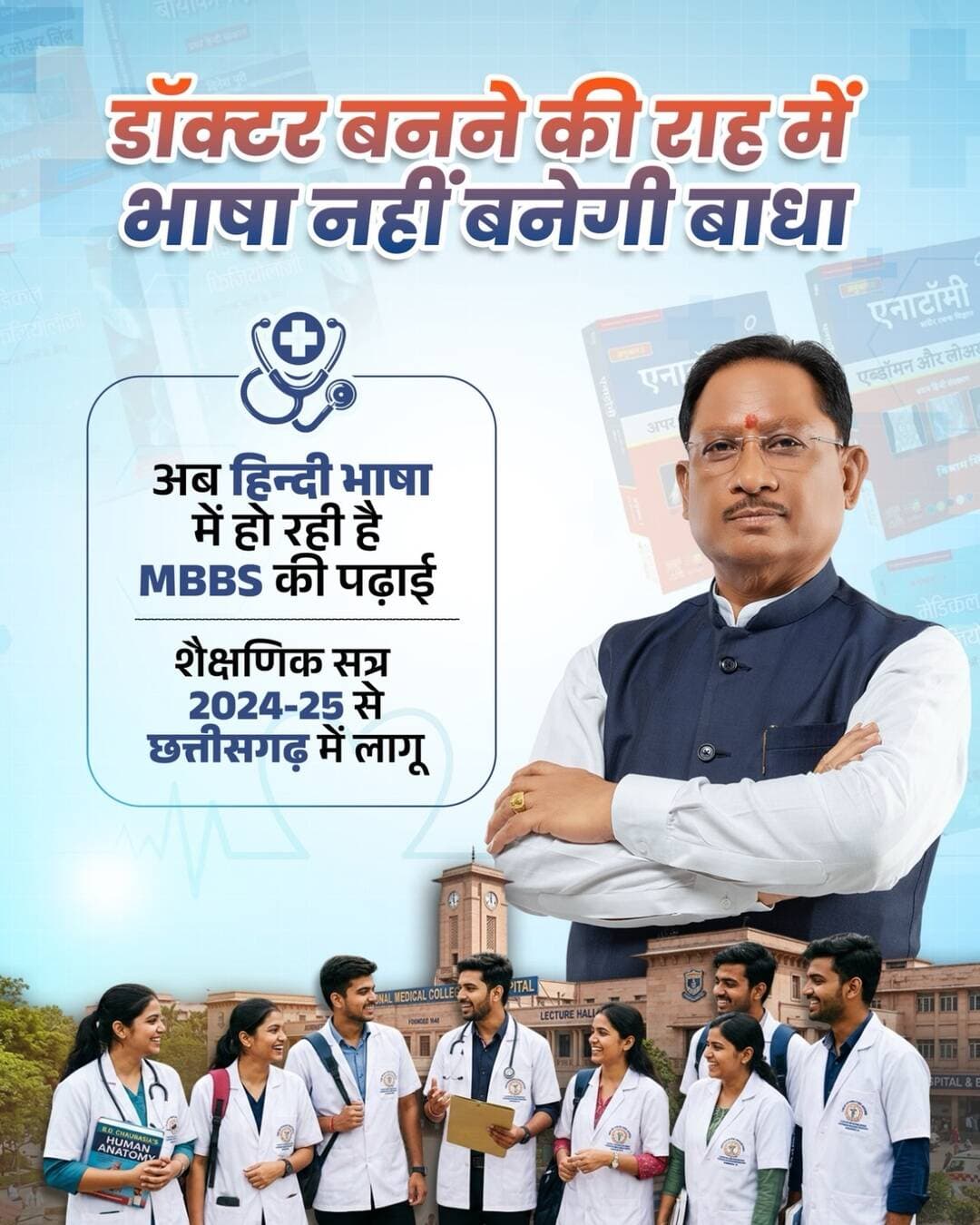 मुख्यमंत्री श्री विष्णु देव साय के नेतृत्व में छत्तीसगढ़ में शिक्षा के क्षेत्र में महत्वपूर्ण पहल करते हुए एमबीबीएस की पढ़ाई हिन्दी माध्यम में प्रारंभ की गई है। यह निर्णय ग्रामीण एवं हिन्दी माध्यम के विद्यार्थियों के लिए उच्च शिक्षा को अधिक सुलभ बनाते हुए समान अवसर सुनिश्चित करने की दिशा में एक महत्वपूर्ण कदम है।