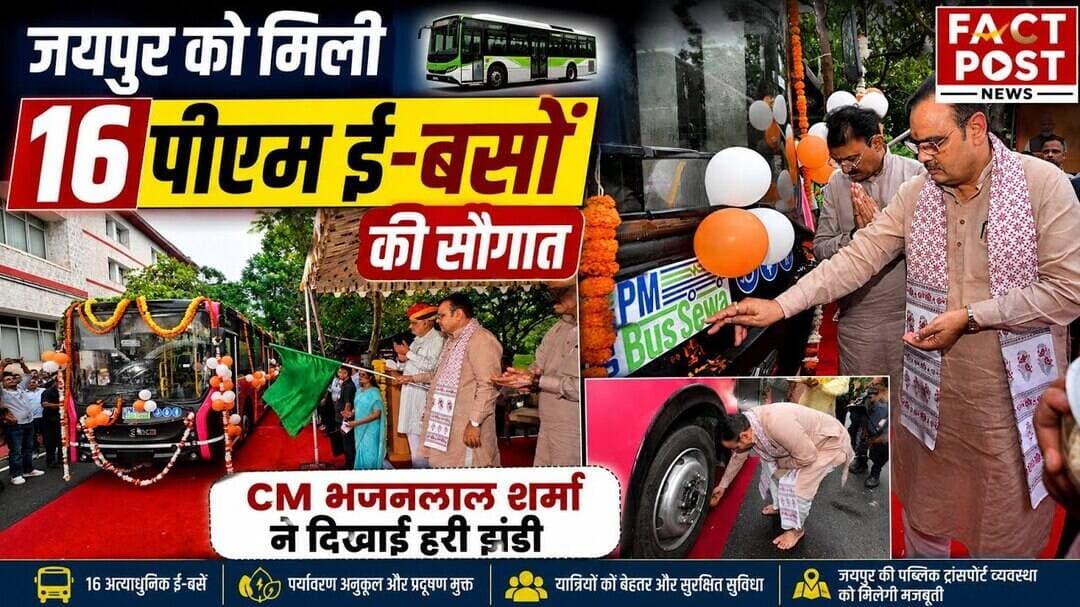 #जयपुर को मिली 16 पीएम ई-बसों की सौगात, CM भजनलाल शर्मा ने दिखाई हरी झंडी
