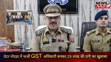 ग्रेटर नोएडा में फर्जी GST अधिकारी बनकर 29 लाख की ठगी का खुलासा। #BreakingNews #greaternoidacity #UpdateNews #UttarPradesh