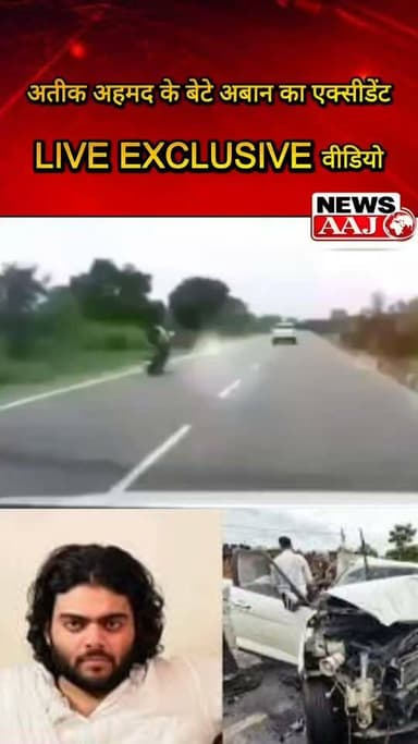 अतीक अहमद के बेटे अबान का एक्सीडेंट, हादसे का वीडियो आया सामने #AtiqAhmed #Aban #Accident #BreakingNews #Prayagraj