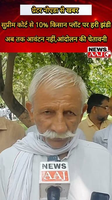 सुप्रीम कोर्ट के आदेश के बाद भी 10% किसान प्लॉट का इंतजार! ग्रेटर नोएडा में किसानों का गुस्सा फूटा, प्राधिकरण की कार्यप्रणाली पर उठे सवाल—हक नहीं मिला तो आंदोलन की चेतावनी #GreaterNoida #GreaterNoidaAuthority #FarmersProtest #10PercentPlot #KisanAndolan