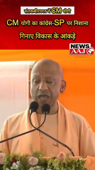 संतकबीरनगर में CM योगी का बड़ा बयान! ₹684 करोड़ की 201 विकास परियोजनाओं की सौगात, बोले—इच्छाशक्ति हो तो विकास में कोई कमी नहीं; 95 हजार परिवारों को आवास, 3.50 लाख घरों में शौचालय और 3 लाख से अधिक किसानों को PM किसान सम्मान निधि का लाभ #SantKabirNagar #YogiAdityanath #UPNews #Development #PMKisan