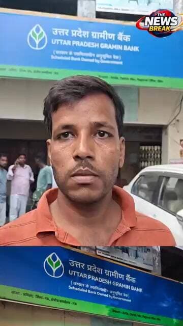 यूपी ग्रामीण बैंक अमिला में लोन दिला कथित फ्रॉड का एक युवक आया सामने