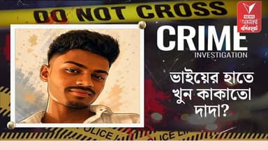 বসিরহাটে আড্ডার ছলে গুলি? ভাইয়ের পিস্তলেই দাদার মর্মান্তিক মৃত্যু! ধৃত ১