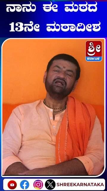 ನಾನು ಈ ಮಠದ 13ನೇ ಮಠಾದೀಶ #shorts
