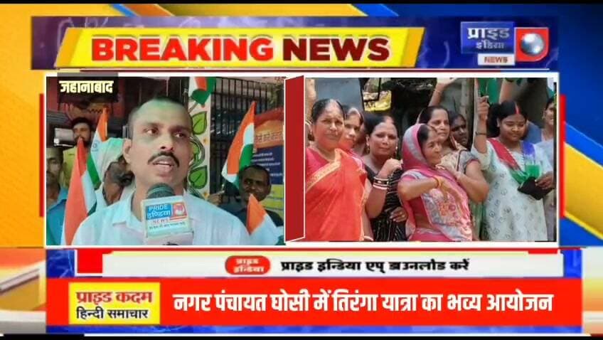 *🛑नगर पंचायत घोसी में निकली तिरंगा यात्रा, उमड़ा जनसैलाब*
*🛑तिरंगा यात्रा में शामिल हुए जनप्रतिनिधि और गणमान्य नागरिक*
*🛑मुख्य पार्षद मनमंती देवी सहित कई जनप्रतिनिधियों ने की सहभागिता*