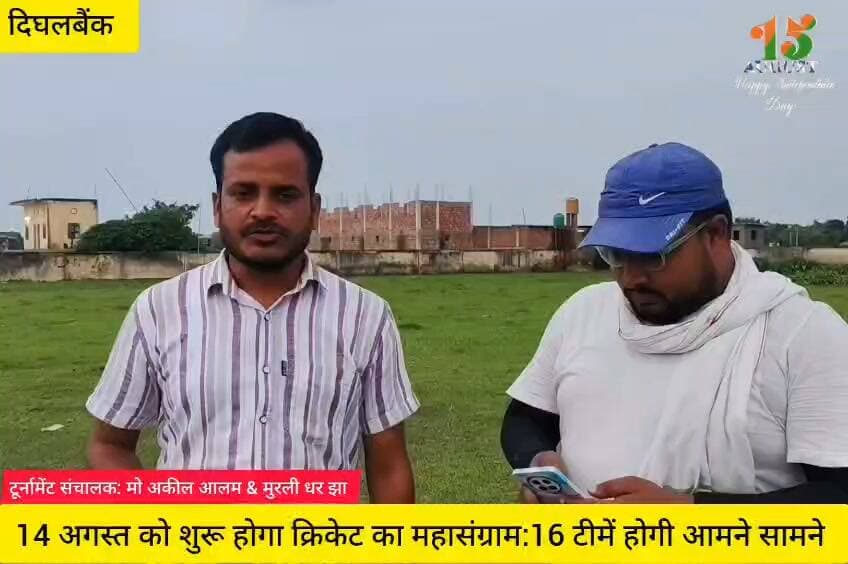 दिघलबैंक: हर घर तिरंगा अभियान के तहत 14-15 अगस्त को शॉर्ट बाउन्ड्री क्रिकेट टूर्नामेंट, 16 पंचायतों की टीमें लेंगी हिस्सा।
खेल से बढ़ेगा देश का मान 🇮🇳🏏
#HarGharTiranga #dighalbank #Kishanganj #CricketTournament #15august #bcci