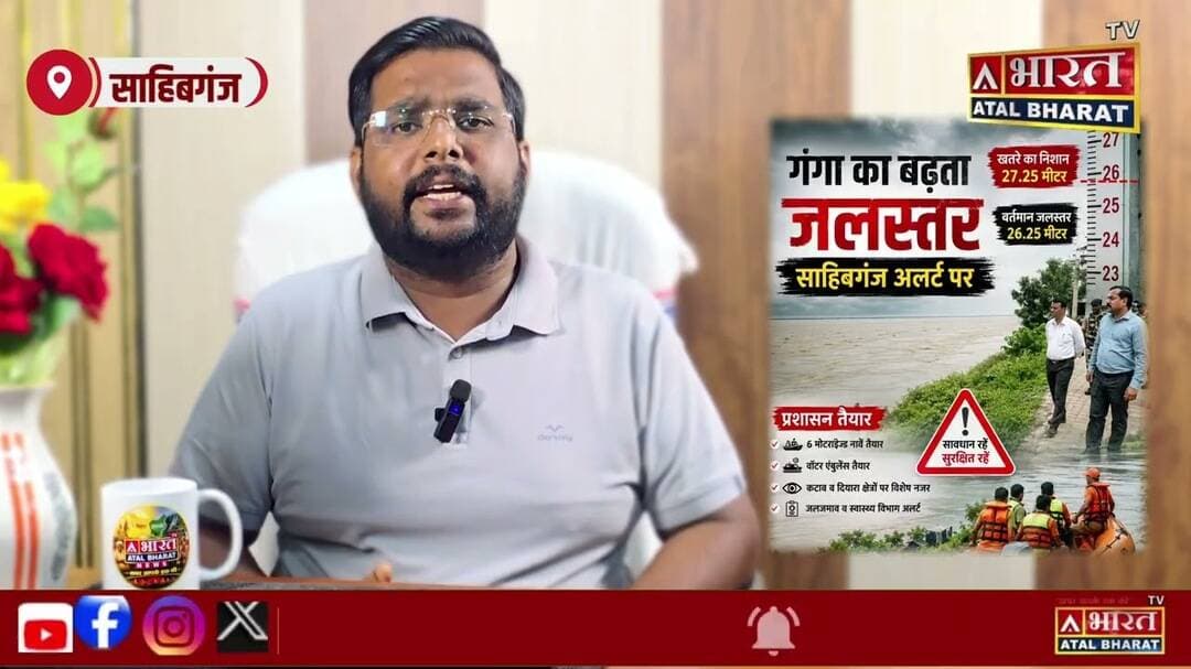 #Sahibganj: गंगा का जलस्तर बढ़ा, साहिबगंज में मंडराया बाढ़ का खतरा! प्रशासन पूरी तरह अलर्ट