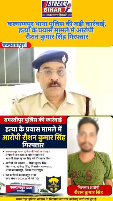 कल्याणपुर थाना पुलिस की बड़ी कार्रवाई, हत्या के प्रयास मामले में आरोपी रौशन कुमार सिंह गिरफ्तार.
समस्तीपुर पुलिस की कार्रवाई के तहत कल्याणपुर थाना पुलिस ने छापेमारी कर हत्या के प्रयास के मामले में आरोपी रौशन कुमार सिंह, पिता–स्व. मुनिन्द्र सिंह, निवासी–अकबरपुर, थाना कल्याणपुर, जिला समस्तीपुर को गिरफ्तार किया। यह कार्रवाई कल्याणपुर थाना कांड संख्या 302/26 में की गई।
#Samastipur #KalyanpurPolice #SamastipurPolice #PoliceAction #Arrested #CrimeNews #BiharNews #BreakingNews #Kalyanpur #StreamBihar