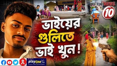 ভাইয়ের গুলিতে ভাই খুন ! || বসিরহাট || #TVNEWS10 #NewsUpdate #Healthcare #humanity #tvnews10 #Durgapur #DurgapurNews #বাংলার_খবর #BreakingNews #TVNews10 #followerseveryone #followers #tvnews10 #localnews #follower #TMC #BJPNEWS #WestBengal #BreakingNews #LiveUpdate #BengalNews || https://public.app || www.tvnews10.com