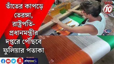 তাঁতের কাপড়ে তেরঙ্গা, রাষ্ট্রপতি-প্রধানমন্ত্রীর দপ্তরে পৌঁছবে ফুলিয়ার পতাকা || নদিয়া || #tvnews10 #LocalNews #follower #BJPNEWS #TMCNEWS #congress