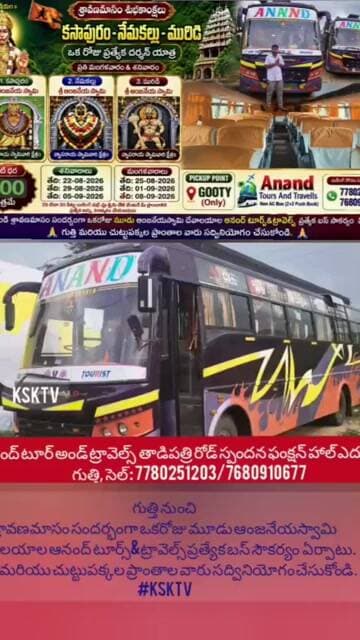 గుత్తినుంచిశ్రావణమాసం సందర్భంగా హనుమాన్ టూర్ కి ఆనంద్ టూర్స్&ట్రావెల్స్ ప్రత్యేక బస్ సౌకర్యంఏర్పాటు.