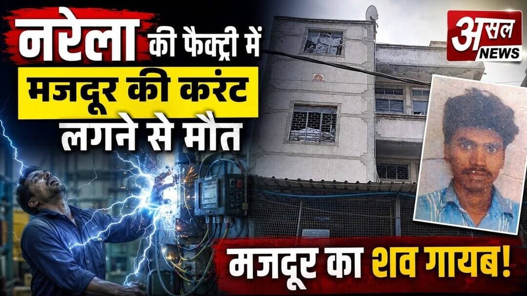 नरेला इंडस्ट्रियल एरिया में करंट लगने से मजदूर की मौ#त, परिजनों ने किया हंगामा || Asal News