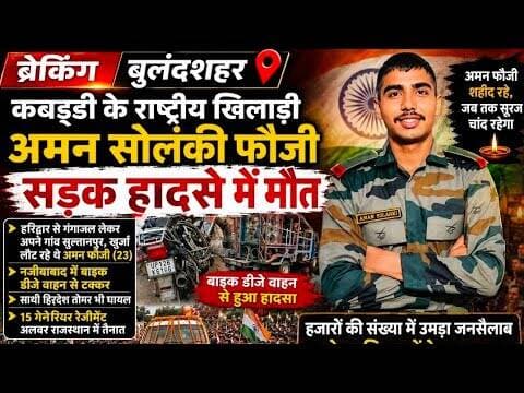 #बुलंदशहर: #कबड्डी के #राष्ट्रीय_खिलाड़ी #अमन_सोलंकी #फौजी की #सड़क_हादसे में #मौत