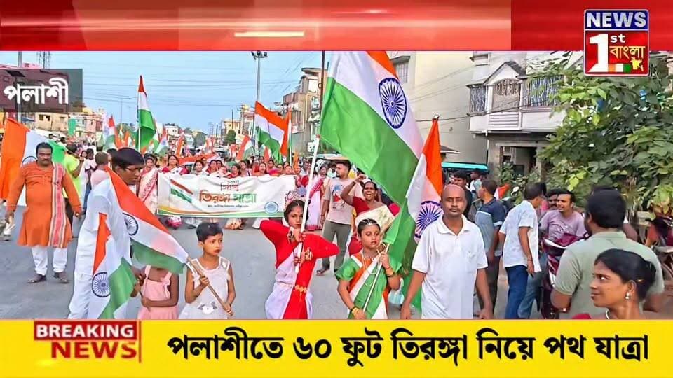পলাশীতে ‘হর ঘর তিরঙ্গা’ যাত্রা, ৬০ ফুটের জাতীয় পতাকা হাতে পদযাত্রা