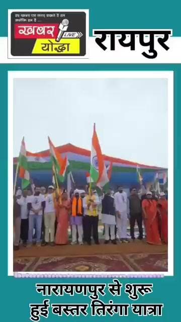 रायपुर ।। नारायणपुर से शुरू हुई बस्तर तिरंगा यात्रा #tiranga #2026 #vijay #cg
