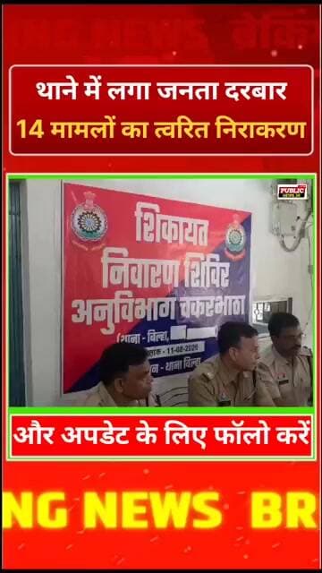 थाने में लगा जनता दरबार, 14 मामलों का त्वरित निराकरण!