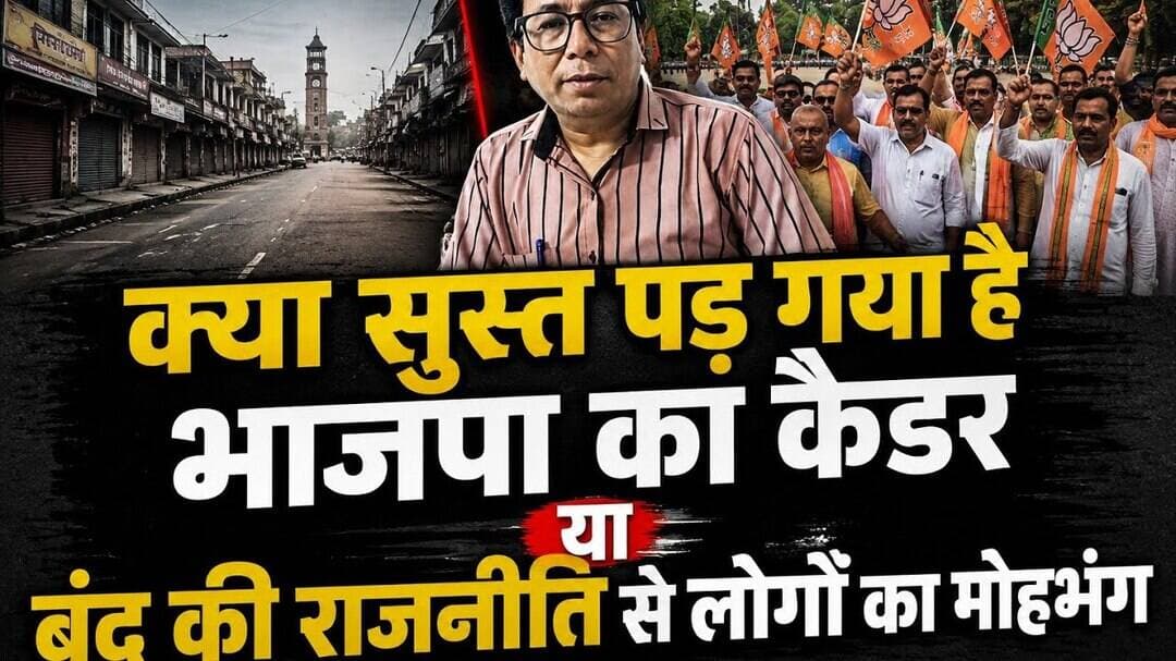 क्या सुस्त पड़ गया भाजपा का कैडर या बंद की राजनीति से लोगों का मोहभंग #navbihan #bjp #jmm