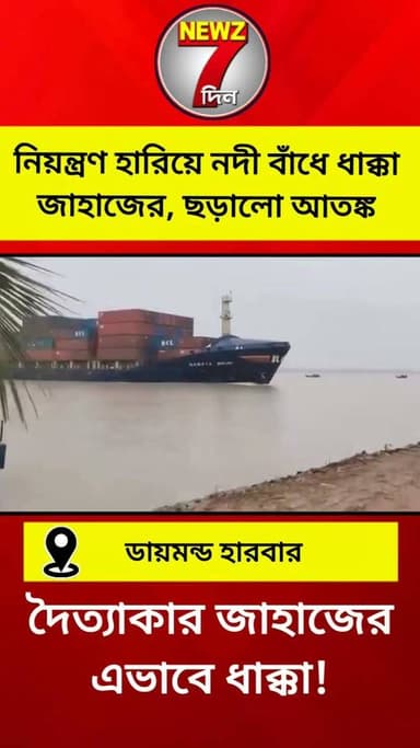 জাহাজের এভাবে ধাক্কা! নিয়ন্ত্রণ হারিয়ে যা হল দেখুন