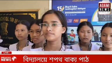 নেশামুক্ত সমাজ গড়ার লক্ষ্যে পিএমশ্রী সাব্রুম দ্বাদশ শ্রেনী বালিকা বিদ্যালয়ে শপথ বাক্য পাঠ