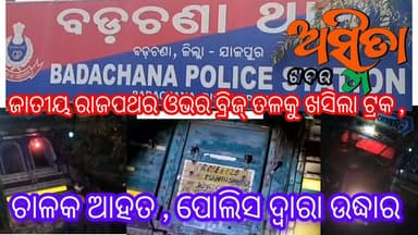 BIG BREAKING
#ଜାତୀୟ_ରାଜପଥର_ଓଭର_ବ୍ରିଜ୍_ତଳକୁ_ଖସିଲା_ଟ୍ରକ_ଚାଳକ_ଆହତ
୧୬ ନମ୍ବର ଜାତୀୟ ରାଜପଥର ଓଭର ବ୍ରିଜ୍ ତଳକୁ ଖସିଲା ଏକ ଛଅ ଚକିଆ ଟ୍ରକ । ଏବେ ଏବେ ଯାଜପୁର ଜିଲ୍ଲା ବଡ଼ଚଣା ଥାନା ନିକଟସ୍ଥ ଗଣ୍ଠିଛକ ଓଭର ବ୍ରିଜ୍ ଉପରୁ ଦଶ ଫୁଟ୍ ତଳକୁ ଖସିଲା ଟ୍ରକ୍, ଖବର ପାଇ ଘଟଣା ସ୍ଥଳେ ବଡ଼ଚଣା ପୋଲିସ୍ ପହଞ୍ଚି ଆହତ ଚାଳକକୁ ଉଦ୍ଧାର କରି ବଡ଼ଚଣା ଗୋଷ୍ଠି ସ୍ୱାସ୍ଥ୍ୟକେନ୍ଦ୍ରରେ ଭର୍ତ୍ତି କରାଯାଇଛି । ସୂଚନାଯୋଗ୍ୟ ଗାଡ଼ିର ନମ୍ୱର୍ OR 09E 6429 ଗାଡ଼ିଟି କଟକରୁ ଚଣ୍ଡିଖୋଲ ଅଭିମୁଖେ ଯାଉଥିବା ଜଣାପଡ଼ିଛି।
#RoadAcident
#Truckaccident
#NHAIAcident
#Nh16
#Rescusbarchanapollice
#Jajpur
#Barchana
#Chandikhol
#AsmitaKhabar