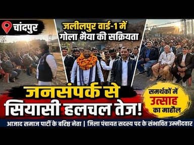 जलीलपुर वार्ड-1 में इरशाद अहमद ‘गोला भैया’ की बढ़ी सक्रियता#bijnorprimeupdate