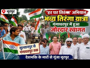 नूरपुर में निकली भव्य तिरंगा यात्रा 🔴 गंगाधरपुर में गूंजे भारत माता के जयकारे #bijnorprimeupdate