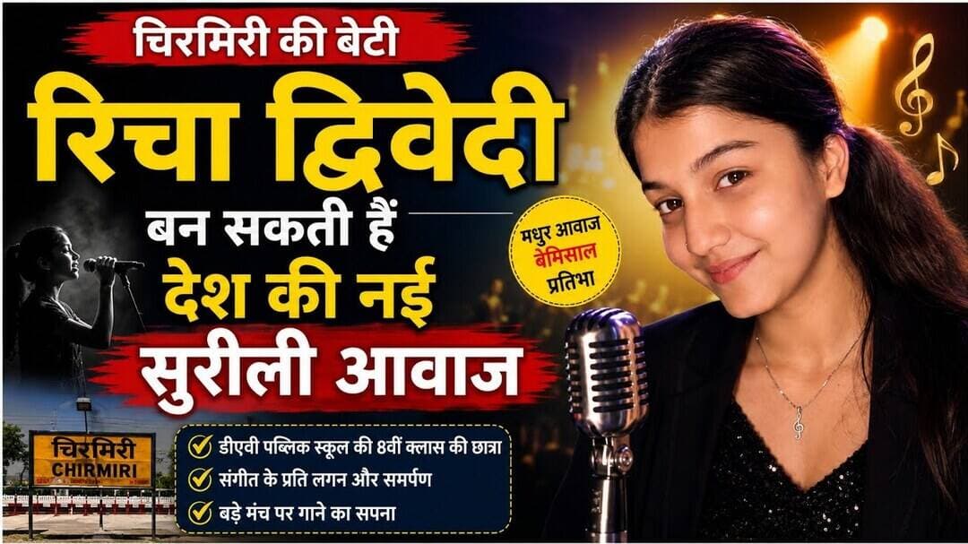 #चिरमिरी_की_बेटी #RichaDwivedi #RichaSinger #Chirmiri #MCB #Chhattisgarh #ProudOfChirmiri