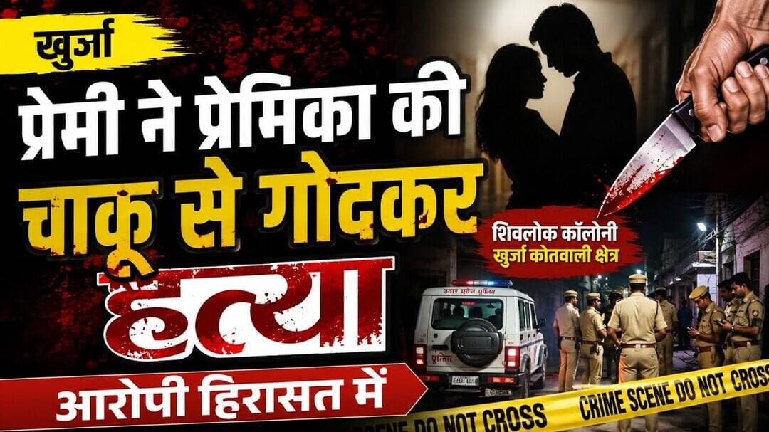 #बुलंदशहर #खुर्जा #प्रेमी #प्रेमिका #हत्या #चाकूबाजी #आरोपीहिरासतमें #शिवलोककॉलोनी #क्राइमन्यूज